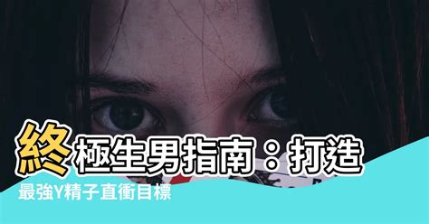 生男的方法